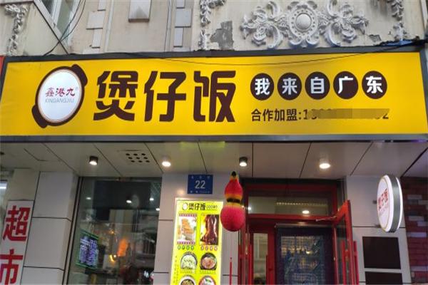 开正宗煲仔饭加盟店