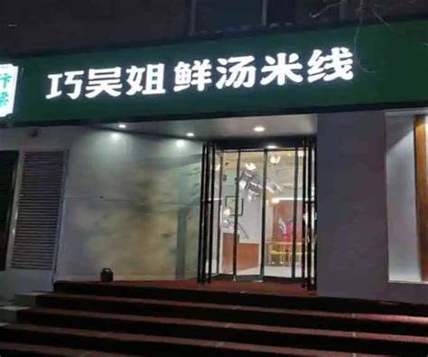 米线加盟店10大品牌